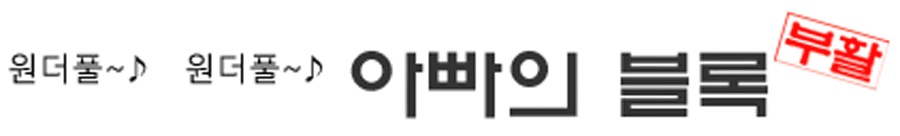 아빠의블록 로고