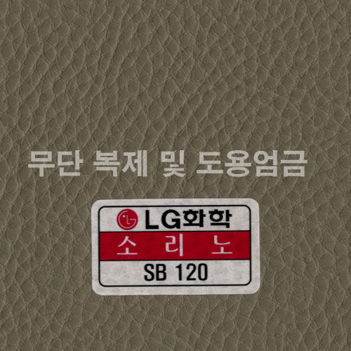 동성소파 > COLOR  > 인조가죽  > LGSB-SB120-소리노