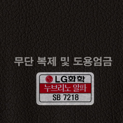 동성소파 > COLOR  > 인조가죽  > LGSB-SB7218-누브리노알파